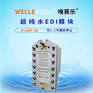 唯赛乐WELLEXCELL e-cell-3X EDI模块