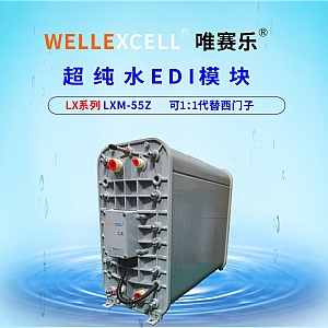 WELLEXCELL唯赛乐LXM55Z ED膜块